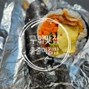 [광진구 맛집] 구의역 구의동맛집 줄줄이김밥 내돈내산 후기