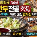 북촌손만두포천신읍점 | 남겨서뭐하게 34회 손만두전골 맛집 | 위치, 메뉴...이영자·박세리·이규한·최여진 포천 만두집 어디?