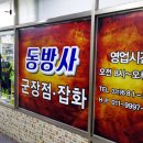 동방사 이미지