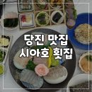 시아호횟집