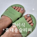 봉실이네 | [제품리뷰] 봉실마켓 가벼운 접이식휴대용 접는슬리퍼 사용후기