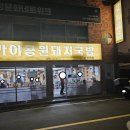 가야돼지국밥 이미지