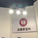 신정희 숯불닭갈비 이미지