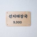 나무 간판 메뉴판 목공예 안내문 주문제작 포항목공방 후기