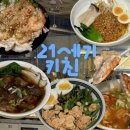 수암초등학교 | 울산 수암 맛집 21세기키친 홍콩 퓨전 음식 이색맛집 애견동반 식당