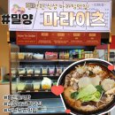밀양 마라탕 맛집 삼문동 마라이츠 솔직후기