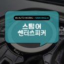 스팅어 순정 센터스피커 장착! 카오디오 업그레이드 효과