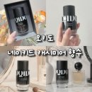 네이키드링크 | 오키도 향수 네이키드 캐시미어 살냄새 향수 후기 20대여자향수추천