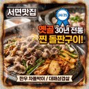(주)한국약품 | [서면맛집] 서면 옛골, 30년 전통의 찐 한우차돌박이와 대패삼겹살 돌판구이 가족 외식 후기!