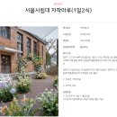 서울시 나만의 결혼식 공공예식장 서울시립대 자작마루 계약 후기 야외 예식 금액 견적서