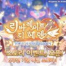 [종료] 스토리 이벤트 「리버레이트 디 에덴 언젠가, 다시 만날 미래에서」 이미지