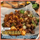 장등 | 봉담2지구 맛집 장등마을 신상 군산저팔계생곱창 곱창 막창 콧살 세트 내돈내산 솔직후기