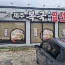 제주복국6800