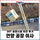 평촌 | 안양공장이사 평촌 20톤 도비업체 #경남창원