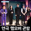 행오버(Hangover) | 12년째 공연 중인 스테디셀러 코믹추리스릴러 연극 행오버 관람 후기 (김민중 / 민하은 / 김래현...