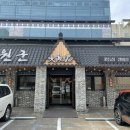 대원군숯불갈비 이미지