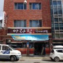 아라한낙지아구찜 이미지