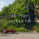 재인 | 주말 드라이브로 딱, 기대 이상이었던 연천 재인폭포 솔직 후기 (입장료, 꿀팁)