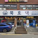 묵호댁 선릉직영점 | 선릉역 점심 맛집 묵호댁 선릉직영점 솔직 후기