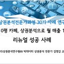 ㈜유나 | 상권분석 전문가과정 30기 1주 차 강의 수강 후기