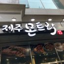 제주몬트락