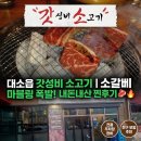 하정빌딩 | [음성 대소 맛집] 이름값 제대로 하는 '갓성비 소고기' 친구 모임 내돈내산 후기!