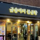 [하단] 가성비맛집 ‘금송아지돌곱창 하단점’ 후기