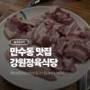 강원식당 | 만수동 맛집 삼겹살 강원정육식당 내돈내산 후기