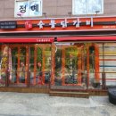강너머남촌숯불닭갈비 이미지
