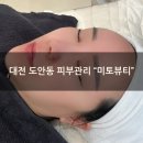 원신흥동 행정복지센터 대회의실 | [대전 도안동 피부관리] &#34;미토뷰티&#34; 토닉비타민관리 후기