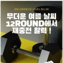 12ROUND FAMILY GYM 이미지
