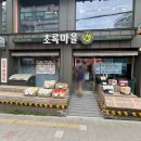 초록마을 사당사계시장점