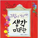 [세계문화] 그림이 말을 거는 생각 미술관 / 박영대 글, 김용연 그림 / 길벗어린이 / 2009 / 중등 이미지