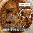 전주식당 | 부산연산동아구찜 전주으뜸식당 방문 후기