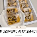 밤마리 | 단호박라떼 밤마리 단호박이랑, 홈카페 즐긴 후기 ☕