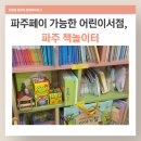 책 놀이터 | 고양 파주 어린이서점 추천 책놀이터 후기｜아기 유아 전집 비교 가능한 곳