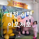 덕암로148번길,덕암로 | 대전 1박 2일 일정 스테이아야나 성심당 꿈돌이하우스 트래블라운지 원조 바로 그집
