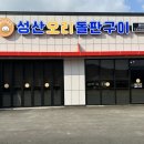 성산오리돌판구이