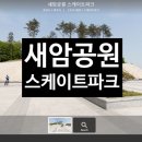 새암공원(1) 이미지
