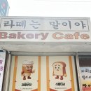 진건오남로759번길1 | 오남읍 빵집 [ 라떼는말이야 ] 빵지순례후기