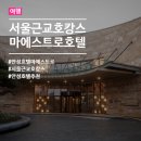 호텔 마에스트로 | 서울 근교 1시간, 안성 호텔 마에스트로에서 보내는 프라이빗 호캉스