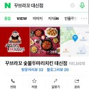 꾸브라꼬숯불두마리치킨 대신점