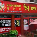 희래성 이미지