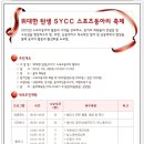 위대한 탄생 SYCC 스포츠동아리 축제(수원청소년문화센터-5월26일) 이미지