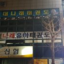 단국대 나래태권도 이미지