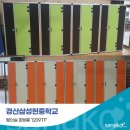 삼성현중학교 | 사나코 탐소리큐브 경산삼성현중학교에 피팅룸 탈의실 부스 8대 설치 후기