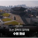 [국가유산 체크인] 수원 화성이 세계유산인 이유? 조선 후기 과학기술의 집약체를 만나다