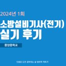 풍양중학교 | 소방설비기사(전기분야) 실기 후기(풍양중학교)