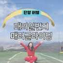 단양 패러글라이딩 업체 패러일번지 추천 장소 후기 당일 체험