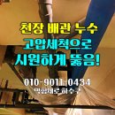 강서구 화곡동 지하 주차장 천장 배관 누수, 원인은 하수구막힘! 고압세척으로 완벽 해결